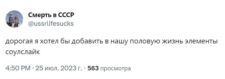 Смерть в СССР @ussrlifesucks дорогая я хотел бы добавить в нашу половую жизнь элементы соулслайк 4:50 25 июл. 2023 563 просмотра