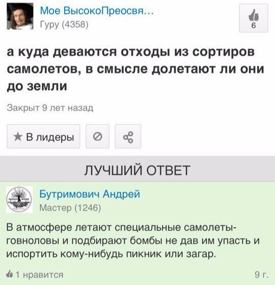 Мое ВысокоПреосвя... Гуру (4358) 6 а куда деваются отходы из сортиров самолетов, в смысле долетают ли они до земли Закрыт 9 лет назад Ж Влидеры ЛУЧШИЙ ОТВЕТ Бутримович Андрей Мастер (1246) В атмосфере
