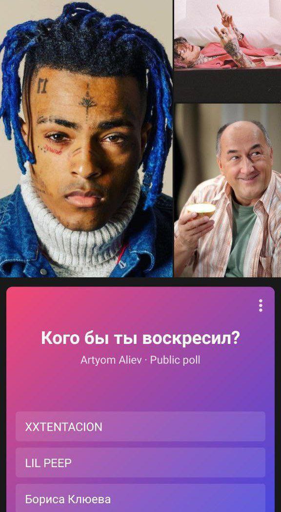 Кого бы ты воскресил? Artyom Aliev Public poll XXTENTACION LIL PEEP Бориса Клюева