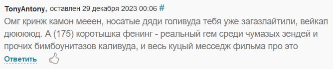 TonyAntony, оставлен 29 декабря 2023 00:06 Омг кринж камон мееен, носатые дяди голивуда тебя уже загазлайтили, вейкап дююююд. А (175) коротышка фенинг реальный TEM среди чумазых зендей и прочих бимбоу