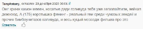 TonyAntony, оставлен 29 декабря 2023 00:06 Омг кринж камон мееен, носатые дяди голивуда тебя уже загазлайтили, вейкап дююююд. А (175) коротышка фенинг реальный TEM среди чумазых зендей и прочих бимбоу