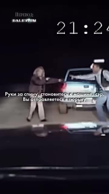 a 4 Руки за спину, становитесь к машине, сэр. Вы отправляетесь в тюрьму
