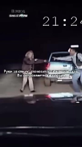 a 4 Руки за спину, становитесь к машине, сэр. Вы отправляетесь в тюрьму