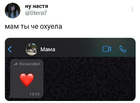 ну настя мам ты че охуела Мама Forwarded 13:12
