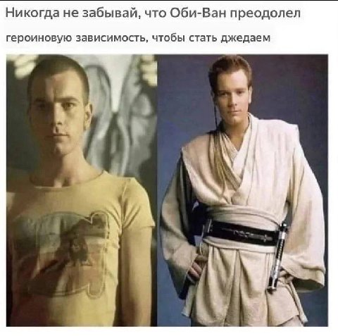 Никогда не забывай, что Оби-Ван преодолел героиновую зависимость, чтобы стать джедаем 3
