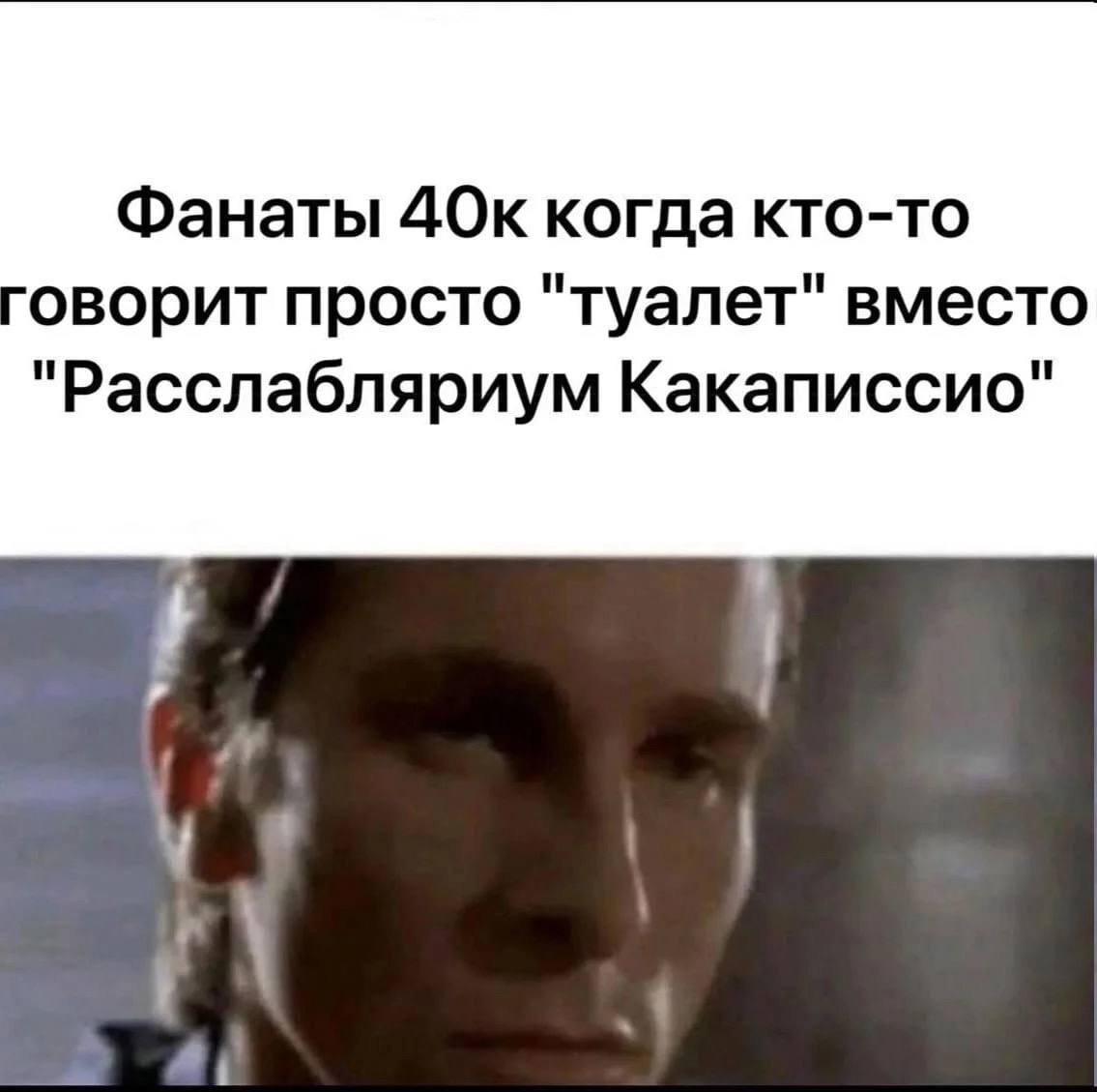 Фанаты ДОк когда кто-то оворит просто "туалет" вместо "Расслабляриум Какаписсио" a