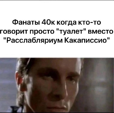 Фанаты ДОк когда кто-то оворит просто "туалет" вместо "Расслабляриум Какаписсио" a
