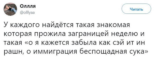 Оллля Читать @olllyaa У каждого найдётся такая знакомая которая прожила заграницей неделю и такая «о я кажется забыла как сэй рашн, о иммиграция беспощадная сука»