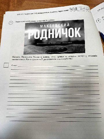КОД Варизит 46842 ВПР СПО. COO. Рассмотрите изображение и выполните. задание. we ijl Назовите Президента России в период, когда произошло событие, которому посвящён ‘данный плакат. Как ситуация на Укр