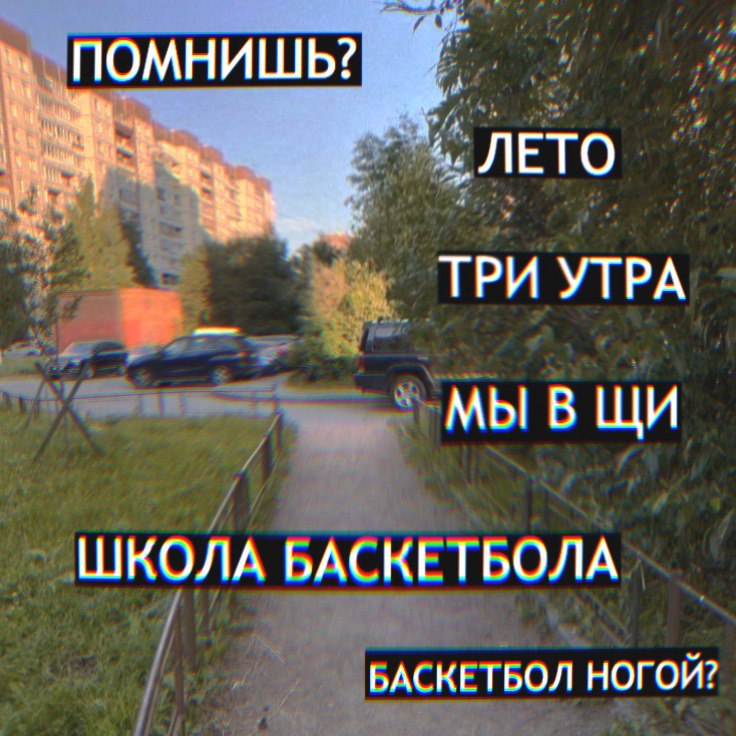 ПОМНИШЬ? 4. JIETO 4 ТРИ УТРА МЫВЩИ ШКОЛА БАСКЕТБОЛА БАСКЕТБОЛ НОГОЙ?