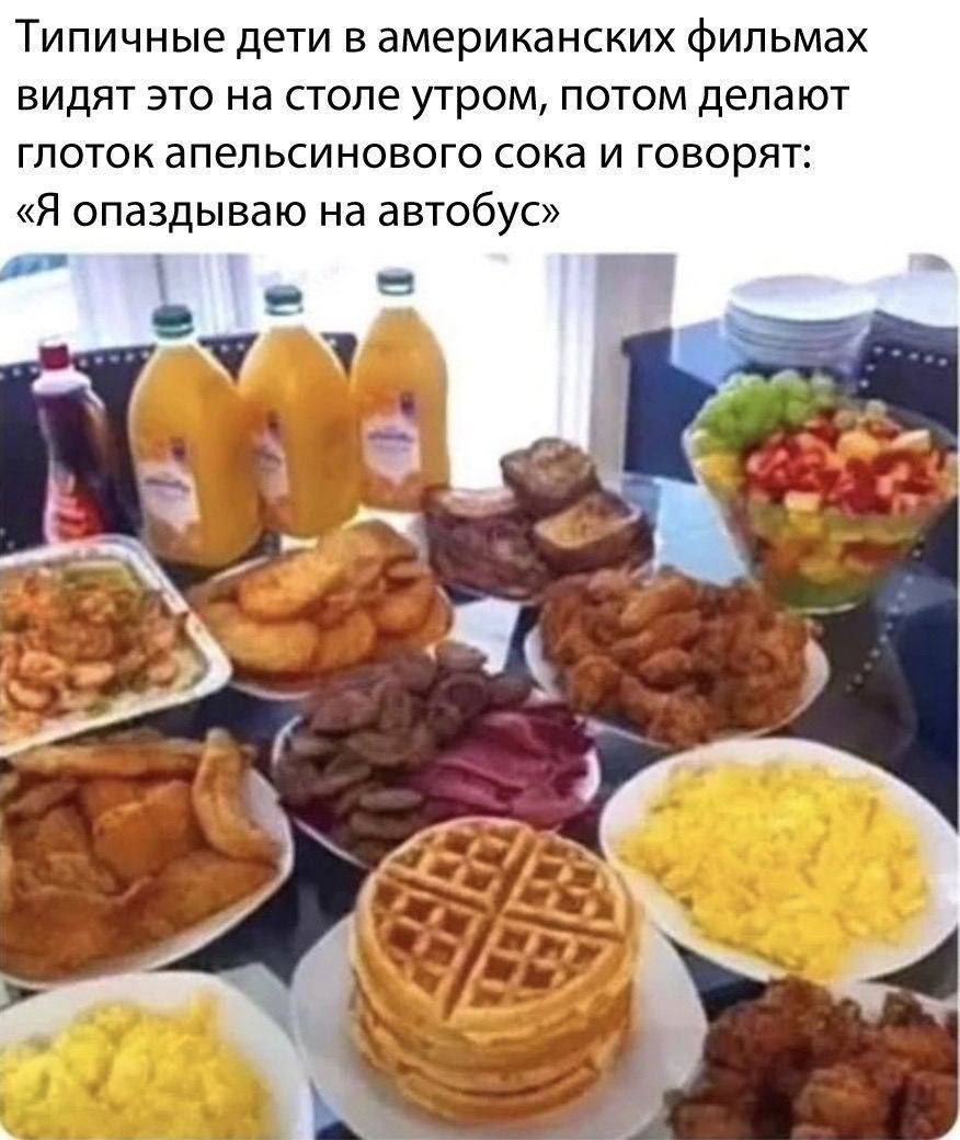 Типичные дети В американских фильмах видят это на столе утром, потом делают глоток апельсинового сока и говорят: «Я опаздываю на автобус»