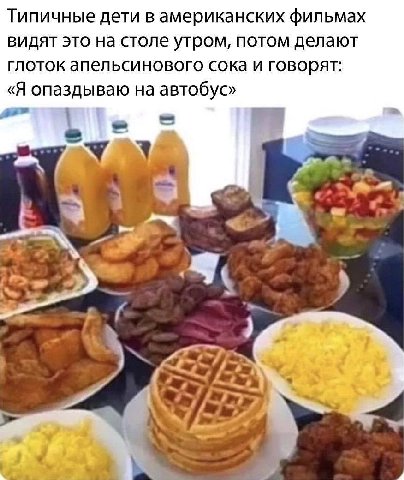 Типичные дети В американских фильмах видят это на столе утром, потом делают глоток апельсинового сока и говорят: «Я опаздываю на автобус»