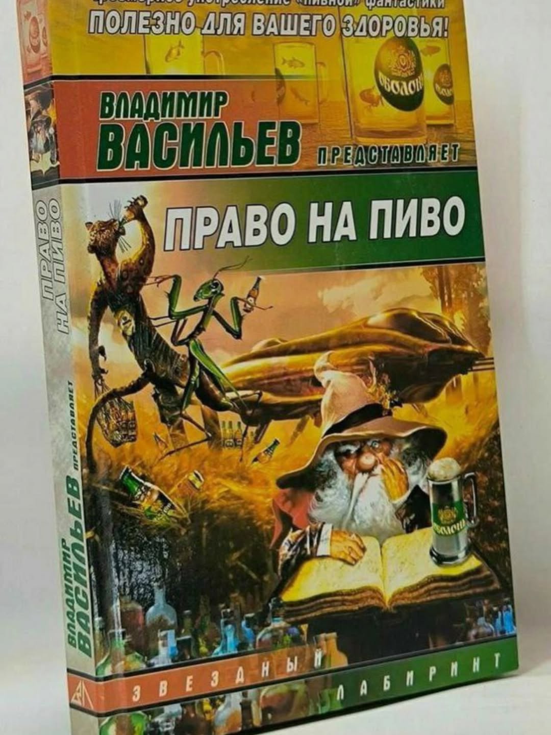 ПОЛЕЗНО ДЛЯ ВАШЕГО ЗДОРОВЬЯ: ПРАВО НА ПИВО Я