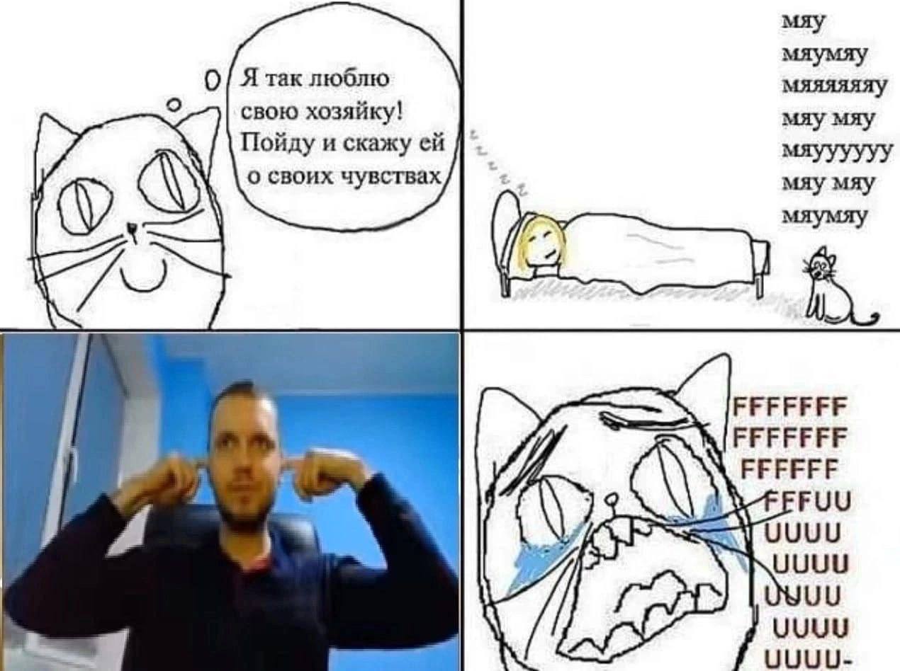 мяу Я так люблю мяяяяяяу свою хозяйку! мяу мяу Пойду и скажу мяуууууу о своих мяу мяу мяумяу ‘Cee FFFFFFF FFFFFF A 4 UUUU YUU UUUU-