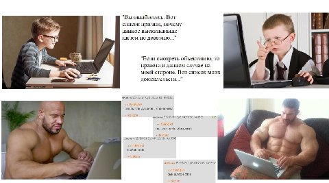 "Вы ошибаетесь. Вот список причин, почему данное высказывание ничем не доказано..." 2) А 4 "Если смотреть объективно, то правота в данном случае на моей стороне. Вот список моих доказательств..." Анон