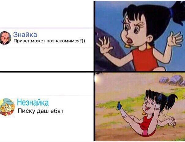 А Знайка познакомимся?)) Незнайка «57 Писку даш ебат \2