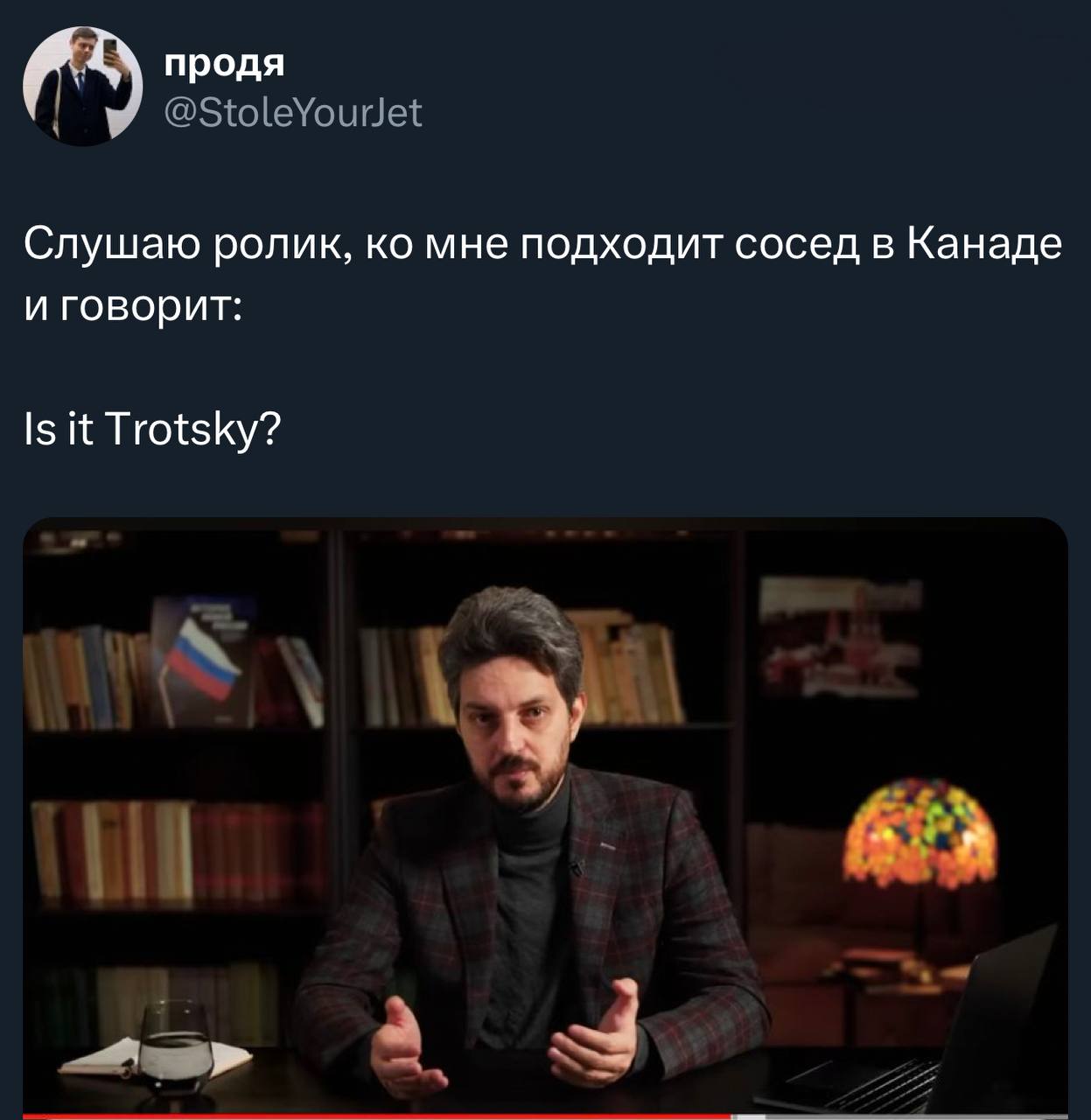 продя Слушаю ролик, мне подходит сосед в Канаде и говорит: Is it Trotsky?