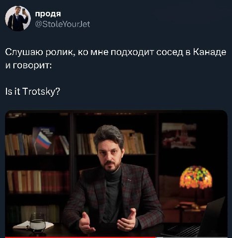 продя Слушаю ролик, мне подходит сосед в Канаде и говорит: Is it Trotsky?