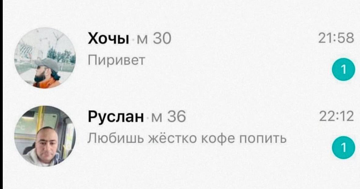 Хочы 30 21:58 Пиривет Руслан 36 22:12 Любишь жёстко кофе попить