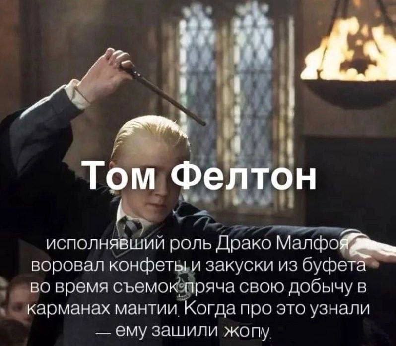 Tom Фелто Per о исполнявший роль Драко воровал конфеты и закуски из буфета во время съемок пряча свою добычу в карманах мантии Когда про это узнали ему зашили жопу