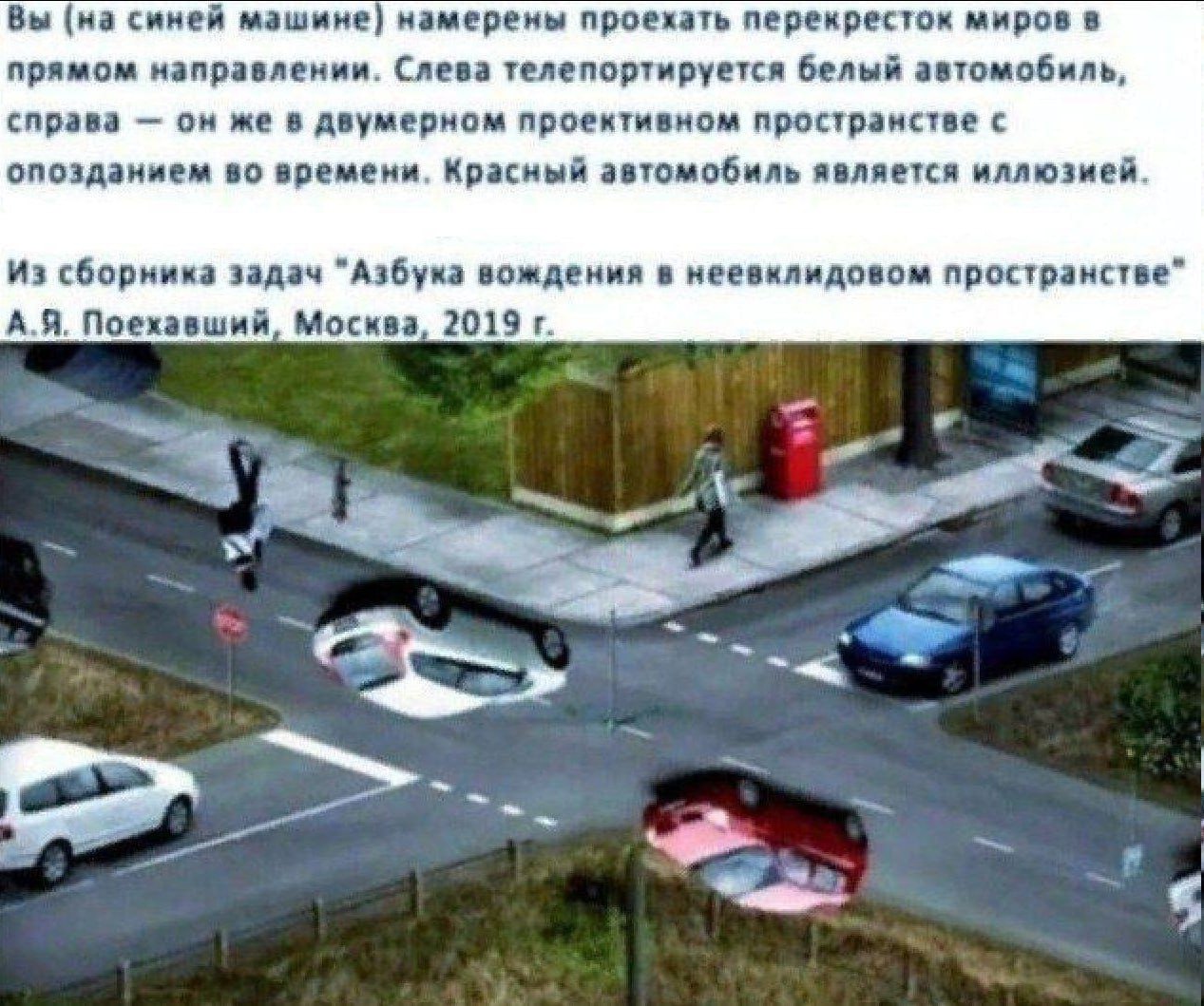 Вы (на синей машине) намерены проехать перекресток миров в прямом направлении. Слева телепортируется белый автомобиль, справа он же в двумерном проективном пространстве с опозданием во времени, Красны