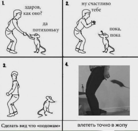 1. 2 ну счастливо тебе [3 как оно? потихоньку пока, пока С Сделать вид что «подомам» влететь точно в жопу