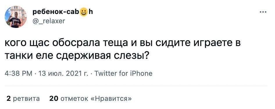 И @_relaxer кого щас обосрала теща и вы сидите играете в танки еле сдерживая слезы? 4:38 13 июл. 2021 Twitter for iPhone 2 ретвита 20 отметок «Нравится»
