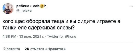 И @_relaxer кого щас обосрала теща и вы сидите играете в танки еле сдерживая слезы? 4:38 13 июл. 2021 Twitter for iPhone 2 ретвита 20 отметок «Нравится»