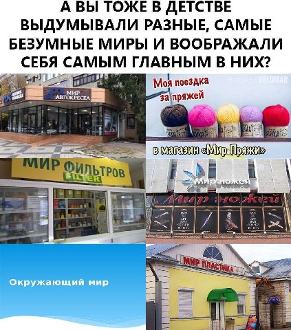 А ВЫ ТОЖЕ В ДЕТСТВЕ ВЫДУМЫВАЛИ РАЗНЫЕ, САМЫЕ БЕЗУМНЫЕ МИРЫ И ВООБРАЖАЛИ СЕБЯ САМЫМ ГЛАВНЫМ В НИХ? “Moa поездка ABTOKPECEA за пряжей