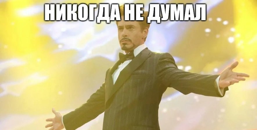 НИКОГДАНЕДУМАЛ