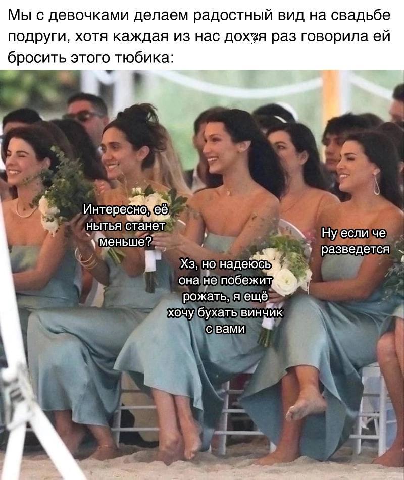 Мы с девочками делаем радостный вид на свадьбе подруги, хотя каждая из нас дохзя раз говорила бросить этого тюбика: Fay Интересно её, нытья станет Ну если че разведется но надеюсь она не побежит рожат