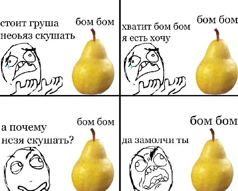 бом бом стоит груша бом бом хватит бом бом неоьяз скушать я есть хочу a почему бом бом бом бом незя скушать? да замолчи ты