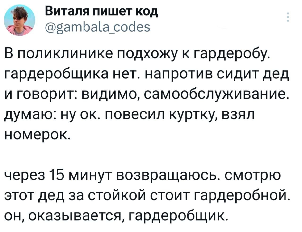 Виталя пишет код 2. @gambala_codes В поликлинике подхожу к гардеробу. гардеробщика нет. напротив сидит дед и говорит: видимо, самообслуживание. думаю: ну повесил куртку, взял номерок. через 15 минут в