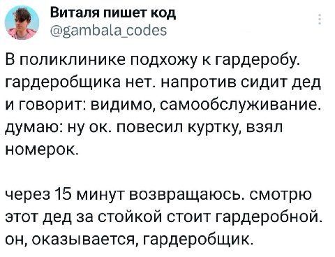 Виталя пишет код 2. @gambala_codes В поликлинике подхожу к гардеробу. гардеробщика нет. напротив сидит дед и говорит: видимо, самообслуживание. думаю: ну повесил куртку, взял номерок. через 15 минут в