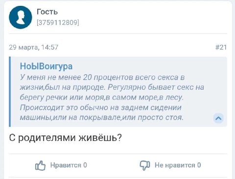 Гость [3759112809] 29 марта, 14:57 #21 НоЫВоигура У меня не менее 20 процентов всего секса в жизни,был на природе. Регулярно бывает секс на берегу речки или моря,в самом морев лесу. Происходит это обы