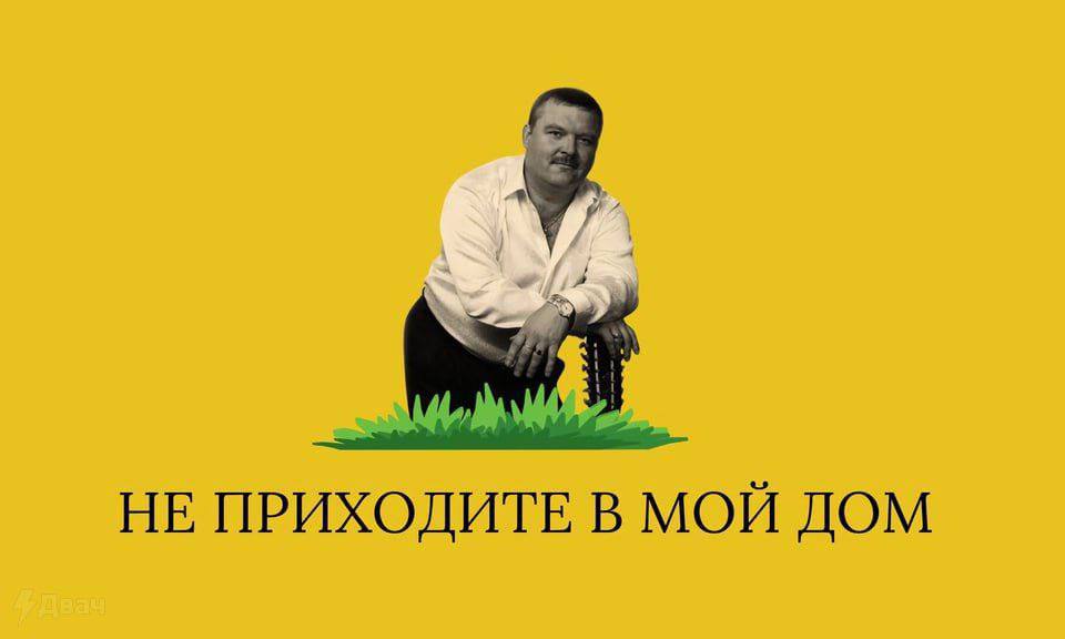 НЕ ПРИХОДИТЕ В МОЙ ДОМ