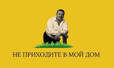 НЕ ПРИХОДИТЕ В МОЙ ДОМ