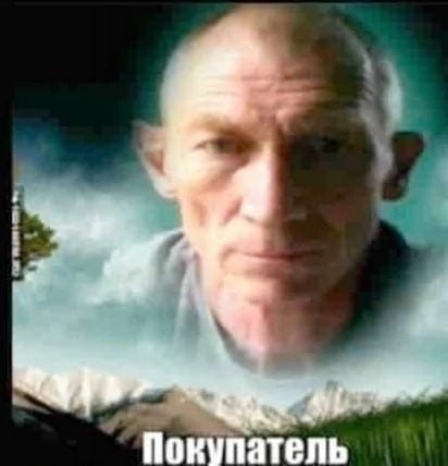 Покупатель