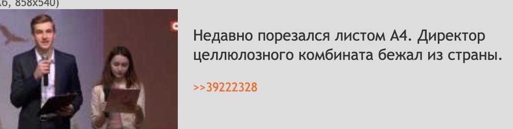 О, Недавно порезался листом А4. Директор целлюлозного комбината бежал из страны. >>39222328