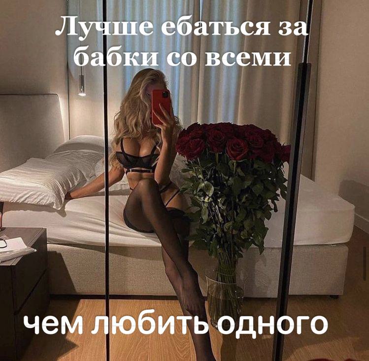 Лучше ебаться за бабки всеми чем любить одного