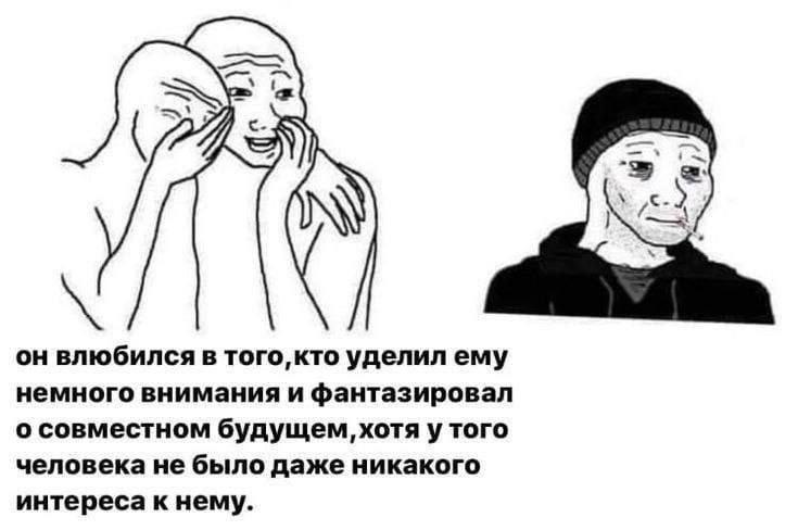 Я К он влюбился в того, кто уделил ему немного внимания и фантазировал о совместном будущем, хотя у того человека не было даже никакого интереса к нему.