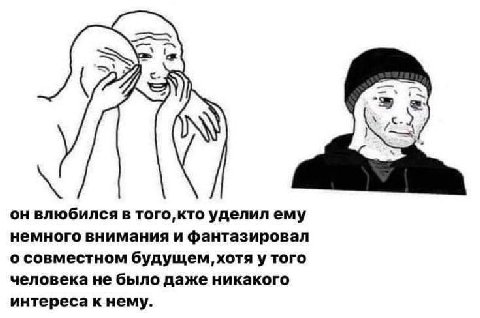 Я К он влюбился в того, кто уделил ему немного внимания и фантазировал о совместном будущем, хотя у того человека не было даже никакого интереса к нему.
