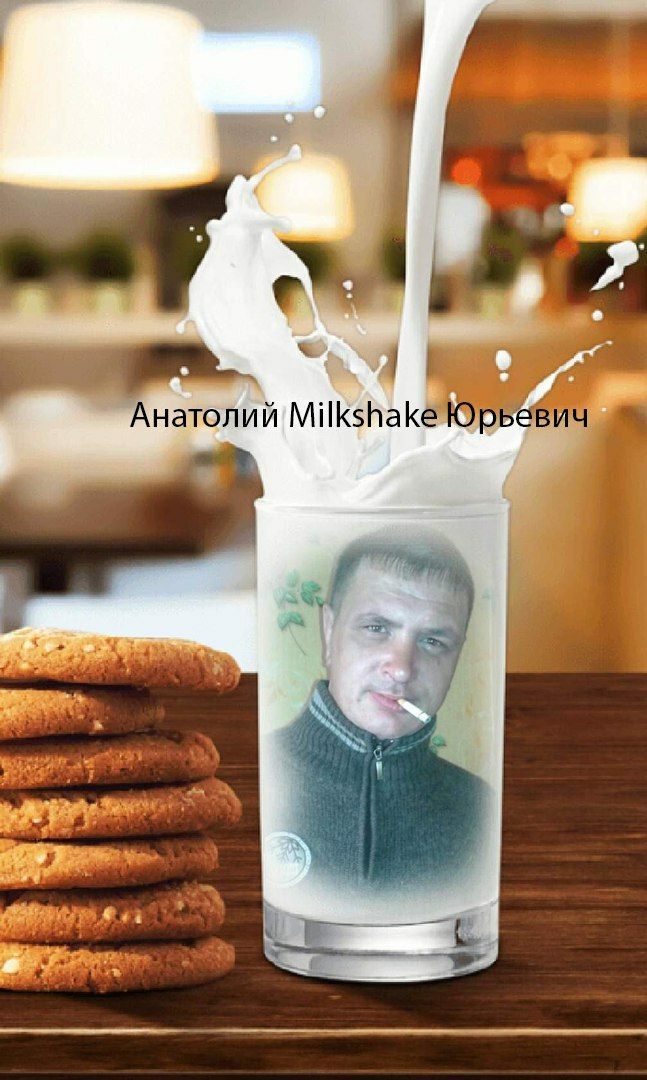 Анатолий Milkshake рьевич