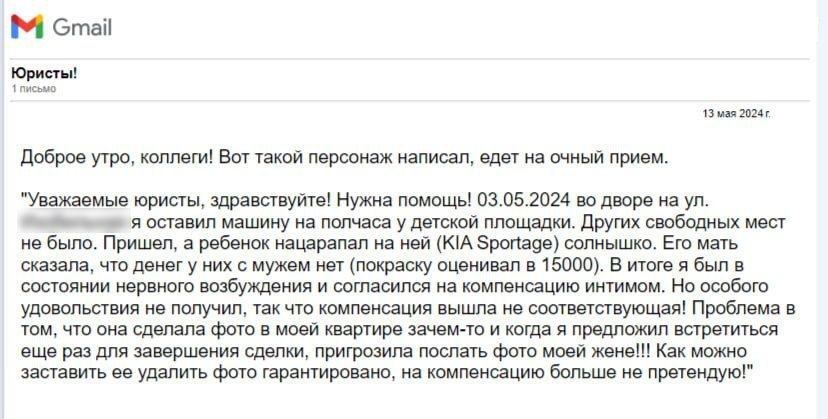 Gmail Юристы! 1 письмо 13 мая Доброе утро, коллеги! Вот такой персонаж написал, едет на очный прием. "Уважаемые юристы, здравствуйте! Нужна помощь! 03.05.2024 во дворе на я оставил машину на полчаса у