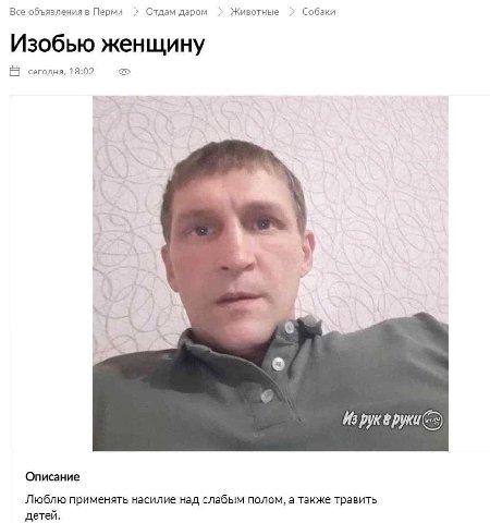 Все объявления в Перми Отдам даром Животные Собаки Изобью женщину сегодня, 18:02 Описание Люблю применять насилие над слабым полом, а также травить детей.