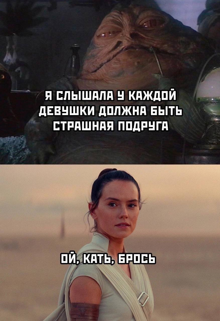 Я СЛЫШАЛА У КАЖДОЙ ДЕВУШКИ ДОЛЖНА БЫТЬ СТРАШНАЯ ПОДРУГА КАТЬ, БРОСЬ