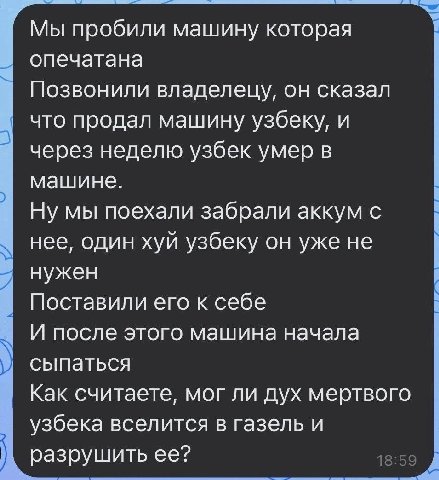 Мы пробили машину которая опечатана Позвонили владелецу, он сказал что продал машину узбеку, и через неделю узбек умер в машине. Ну мы поехали забрали аккум с нее, один хуй узбеку он уже не нужен Пост