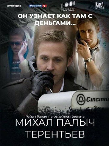 @тетерада УЗНАЕТ КАК ТАМ С ЕНЬГАМИ... Голсинг в фильм МИХАЛ ТЕРЕНТЬЕВ