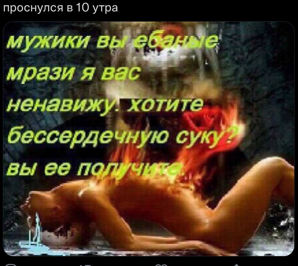 проснулся в 10 утра мужики вы в мрази я вас отита бессердечную суку вы ее