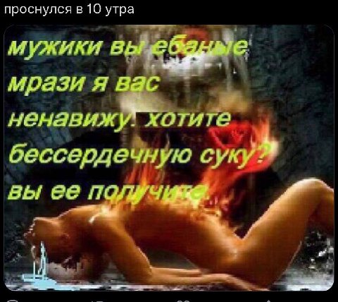проснулся в 10 утра мужики вы в мрази я вас отита бессердечную суку вы ее